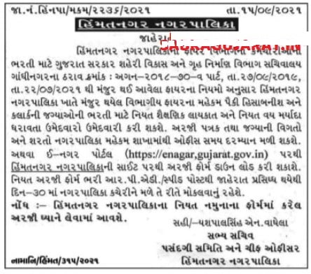 Himatnagar Nagarpalika Recruitment for Clerk & Accountant Posts 2021