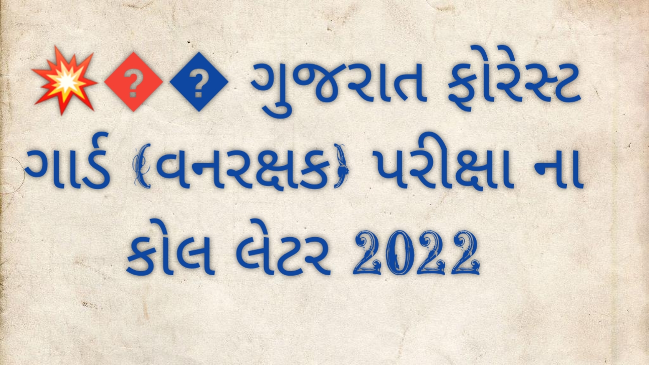 Gujarat Forest Guard Call Letter 2022